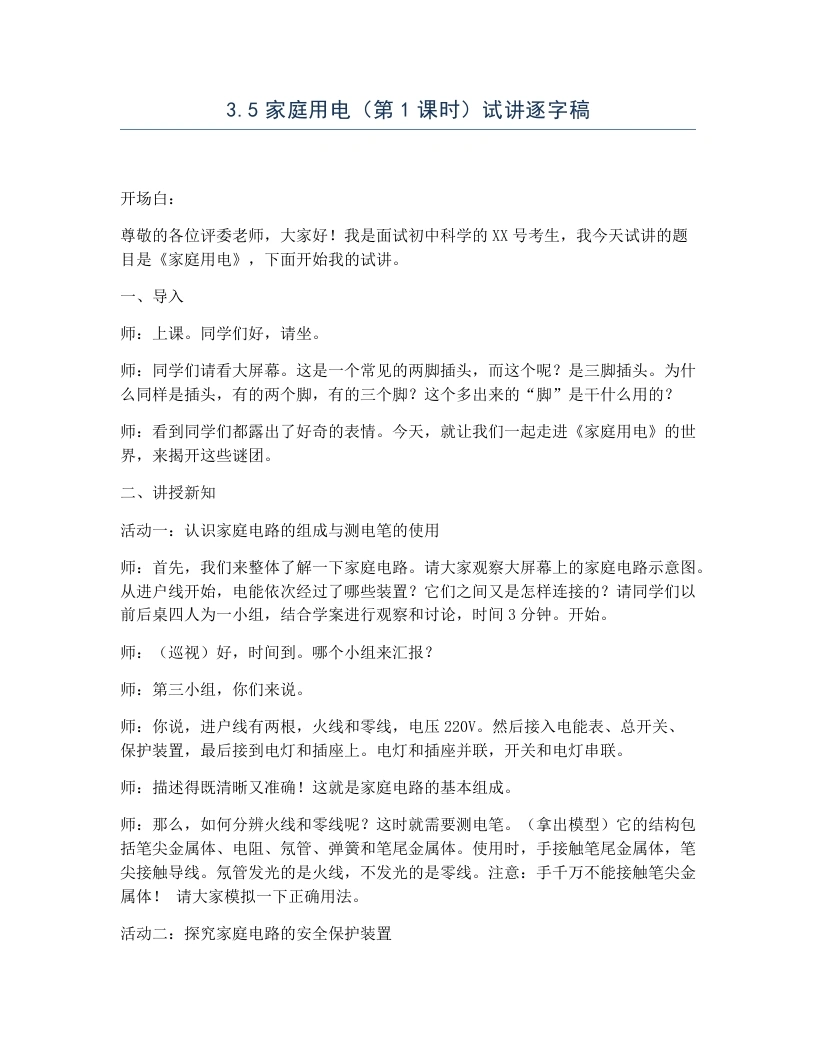 浙教版初中科学试讲逐字稿3.5家庭用电（第1课时）