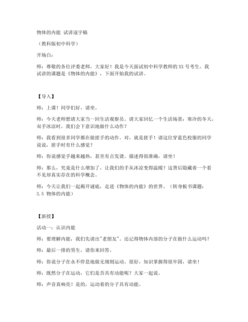 浙教版初中科学试讲逐字稿3.5物体的内能（第1课时）