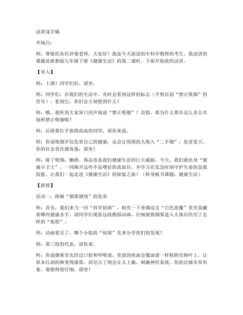 浙教版初中科学试讲逐字稿3.6健康生活(1)