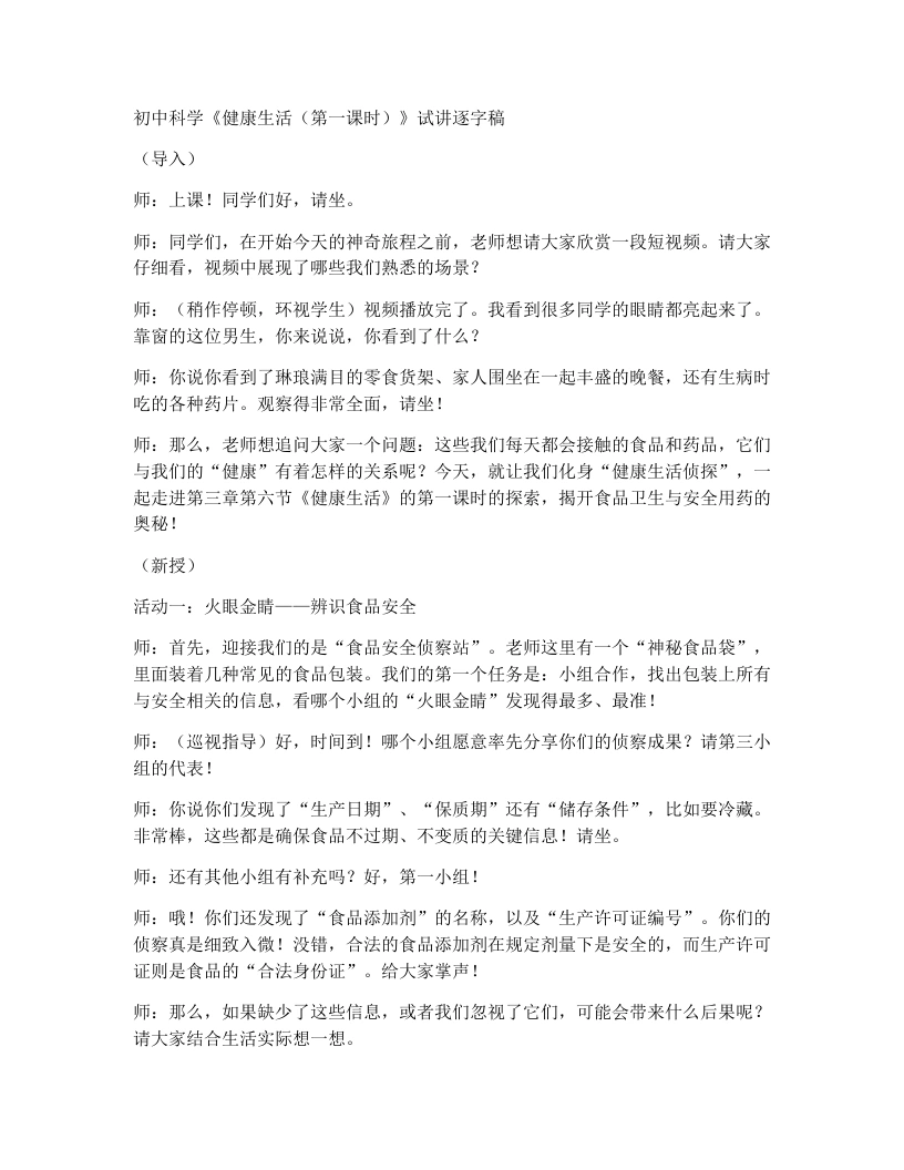浙教版初中科学试讲逐字稿3.6健康生活