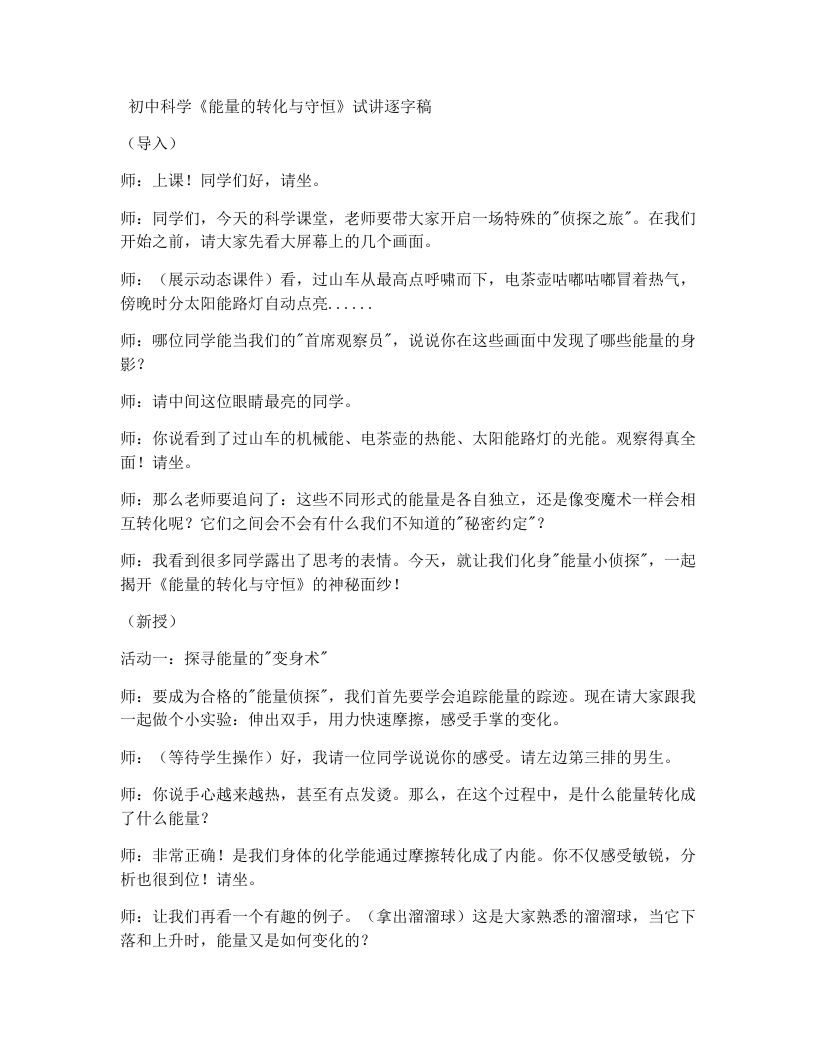浙教版初中科学试讲逐字稿3.8能量的转化与守恒