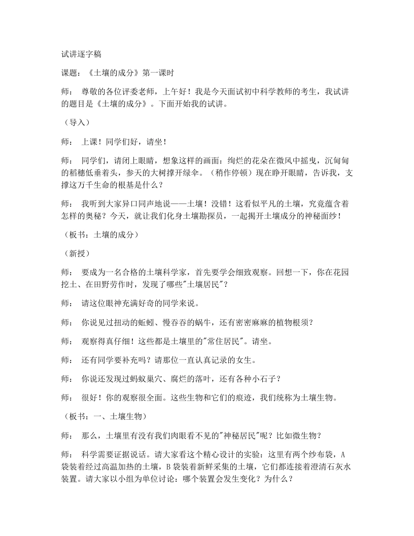 浙教版初中科学试讲逐字稿4.1土壤的成分-第1课时-考神资料苑