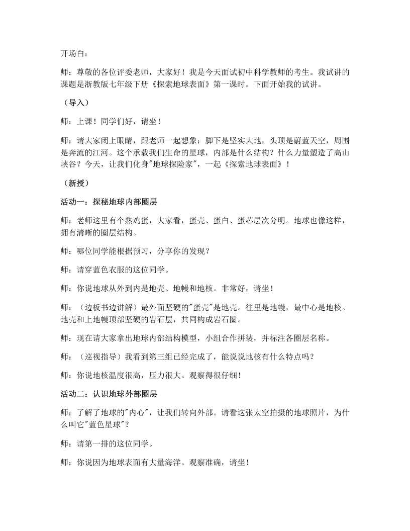 浙教版初中科学试讲逐字稿4.1探索地球表面（第1课时）