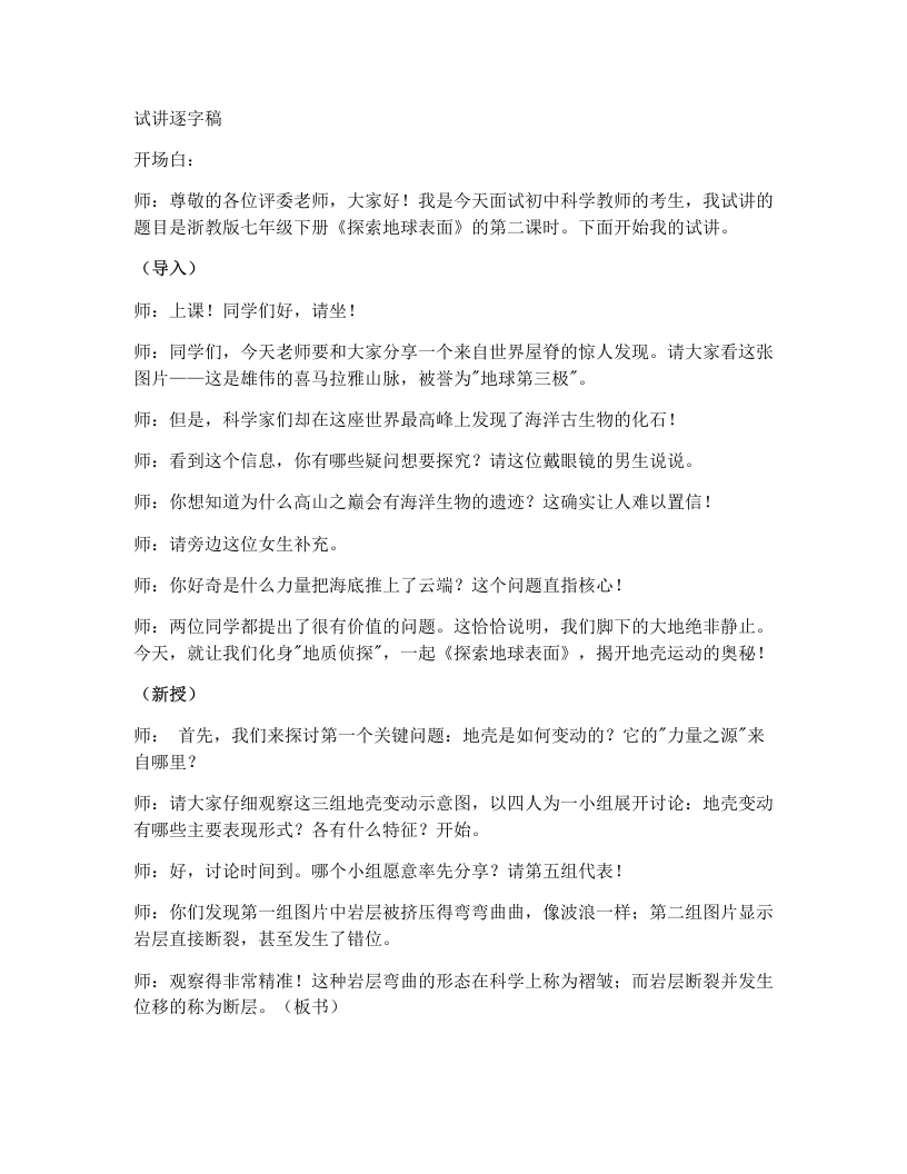 浙教版初中科学试讲逐字稿4.1探索地球表面（第2课时）-考神资料苑
