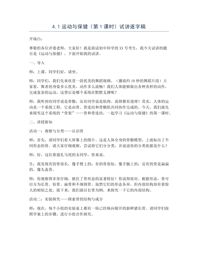 浙教版初中科学试讲逐字稿4.1运动与保健（第1课时）
