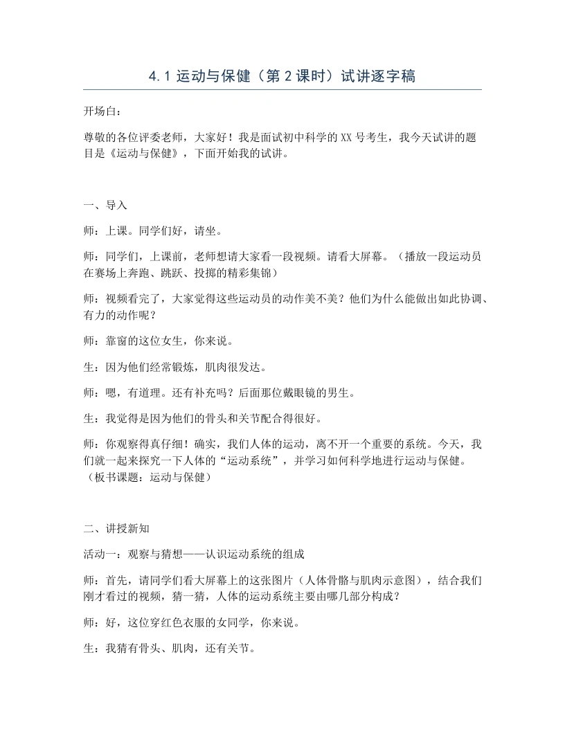 浙教版初中科学试讲逐字稿4.1运动与保健（第2课时）