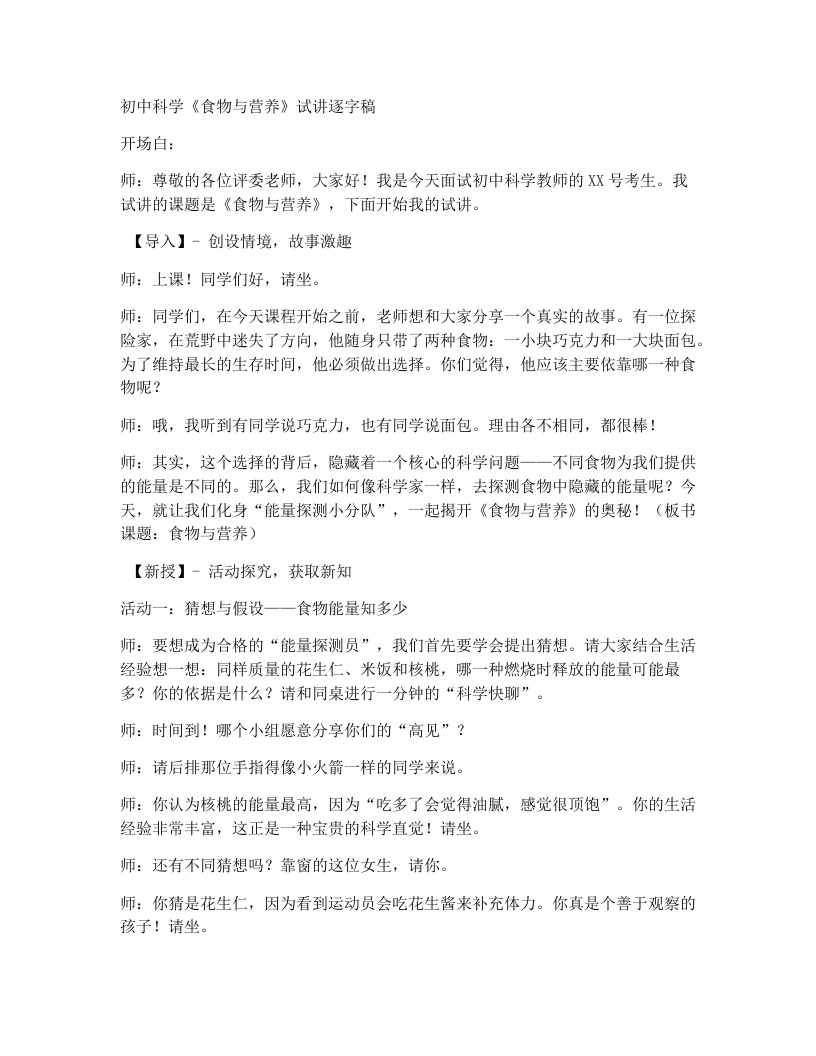 浙教版初中科学试讲逐字稿4.1食物与营养（第1课时）