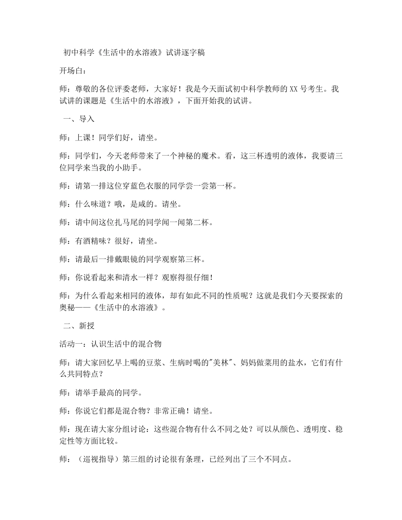 浙教版初中科学试讲逐字稿4.2.1生活中的水溶液（1）（