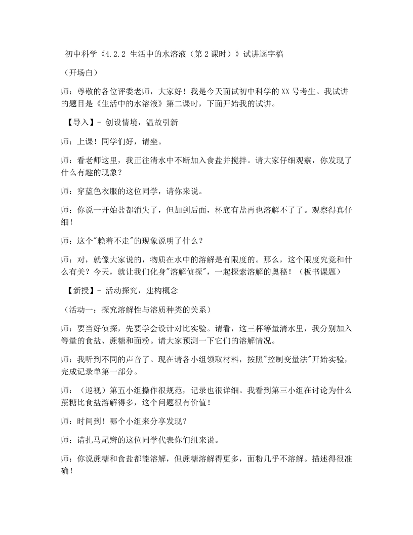 浙教版初中科学试讲逐字稿4.2.2生活中的水溶液（2）（-考神资料苑