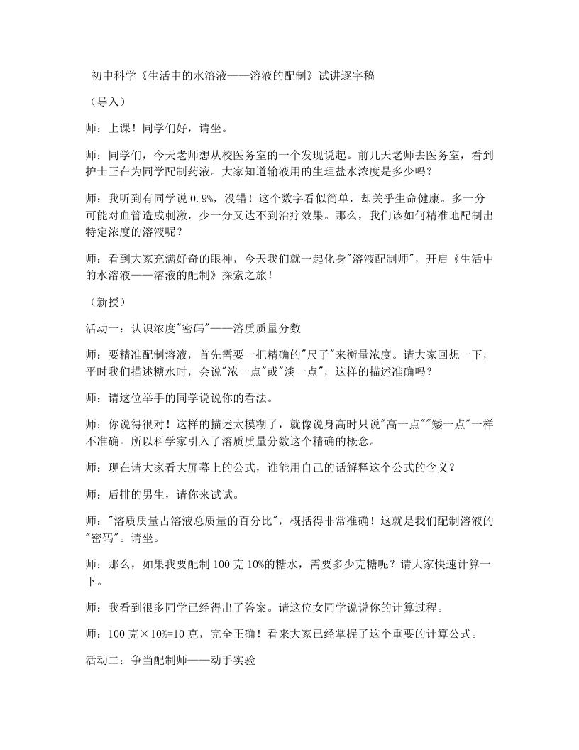 浙教版初中科学试讲逐字稿4.2.3生活中的水溶液(3)（