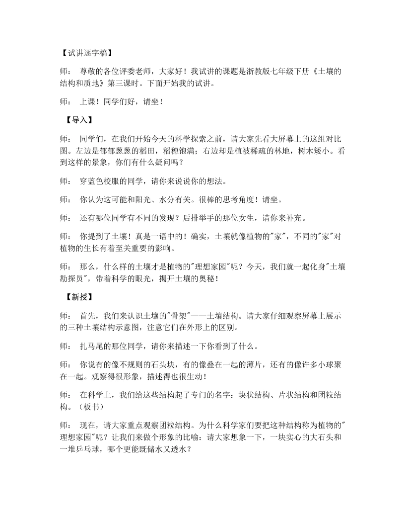 浙教版初中科学试讲逐字稿4.2土壤的结构和质地（第3课时）