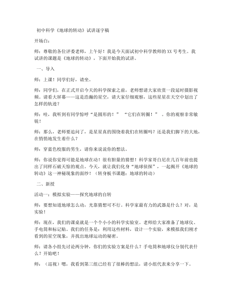 浙教版初中科学试讲逐字稿4.2地球的转动（第1课时）