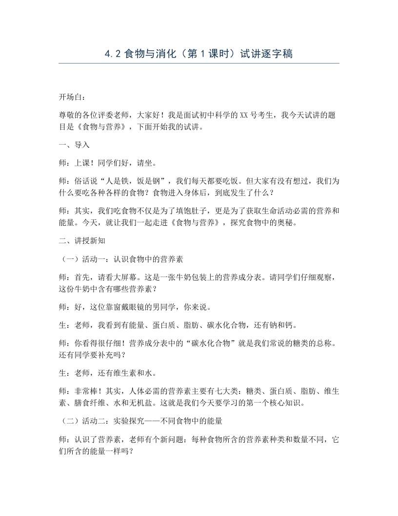 浙教版初中科学试讲逐字稿4.2食物与消化（第1课时）