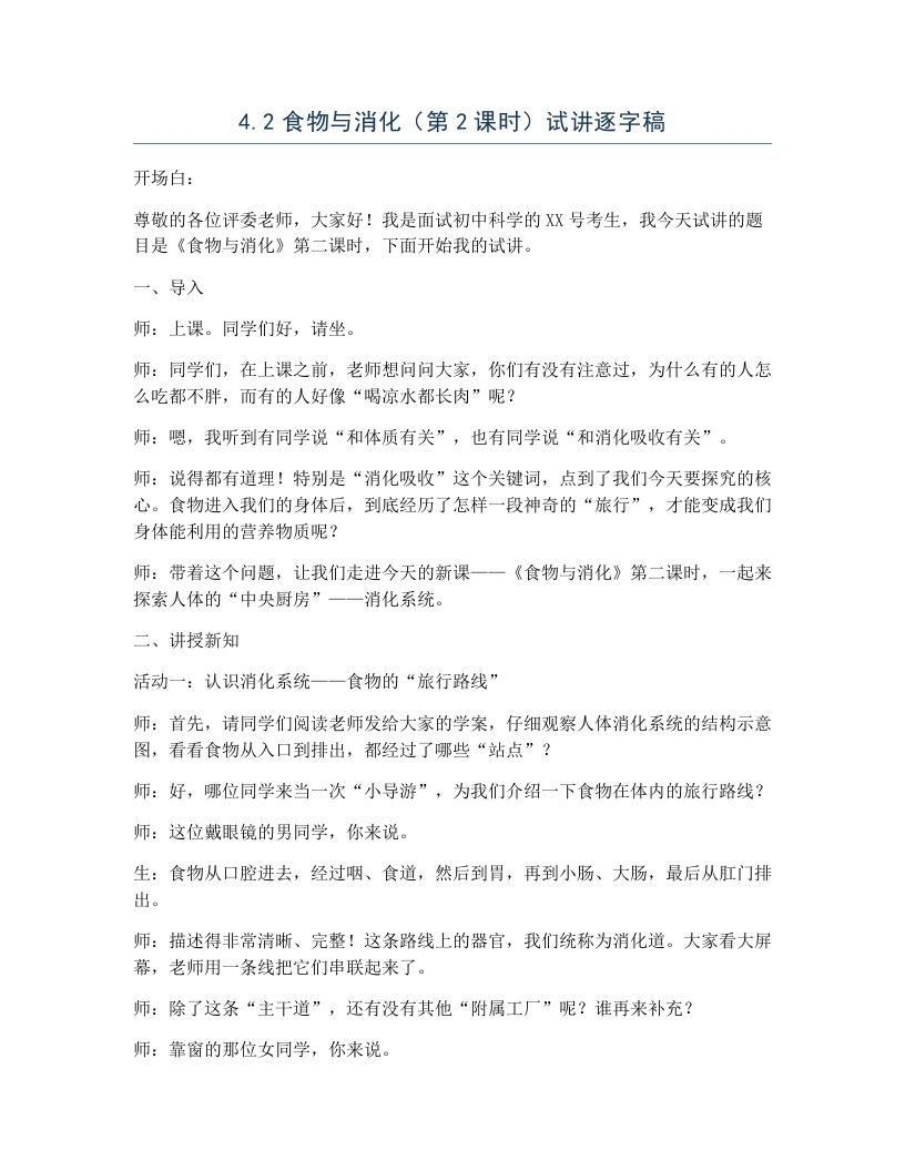 浙教版初中科学试讲逐字稿4.2食物与消化（第2课时）