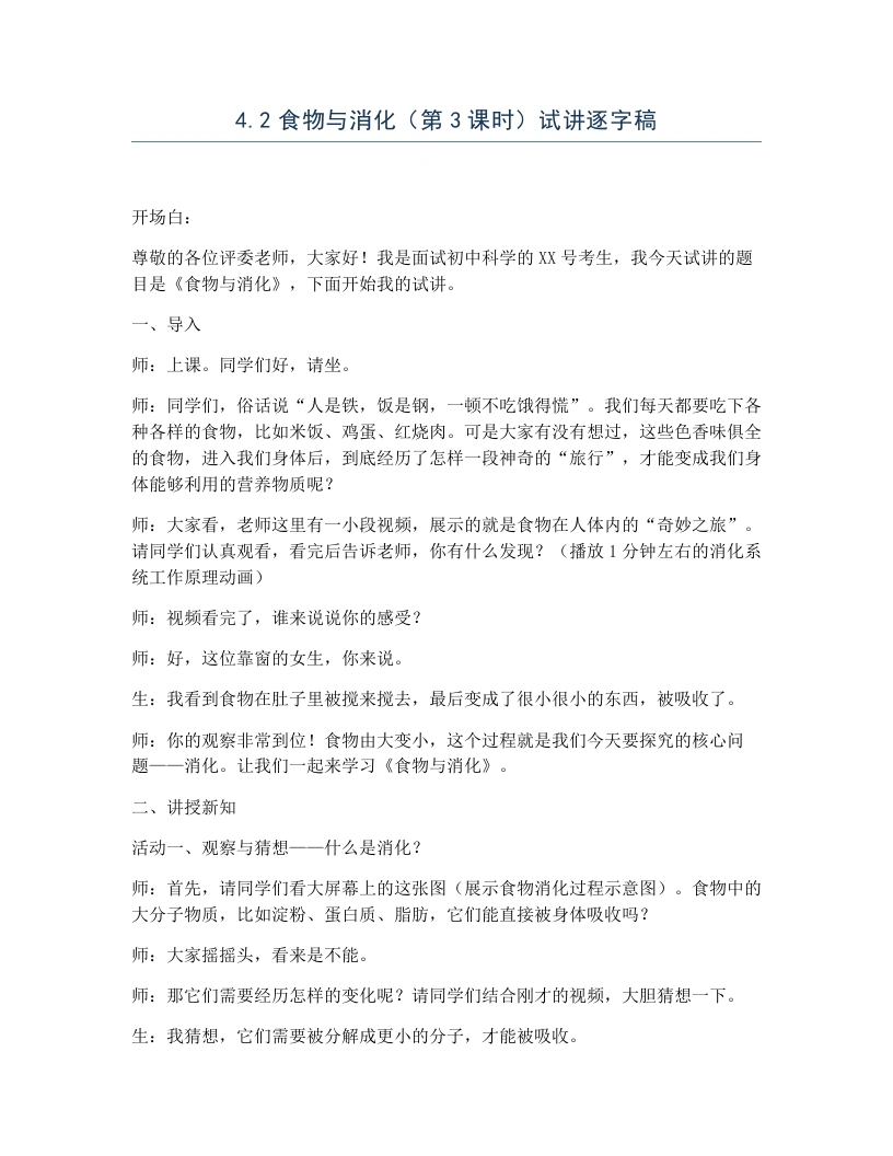 浙教版初中科学试讲逐字稿4.2食物与消化（第3课时）