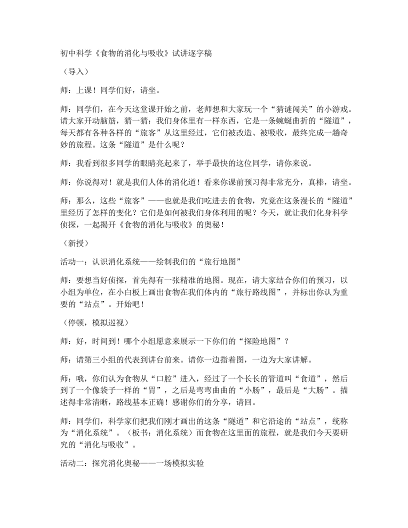 浙教版初中科学试讲逐字稿4.2食物的消化与吸收（第1课时）