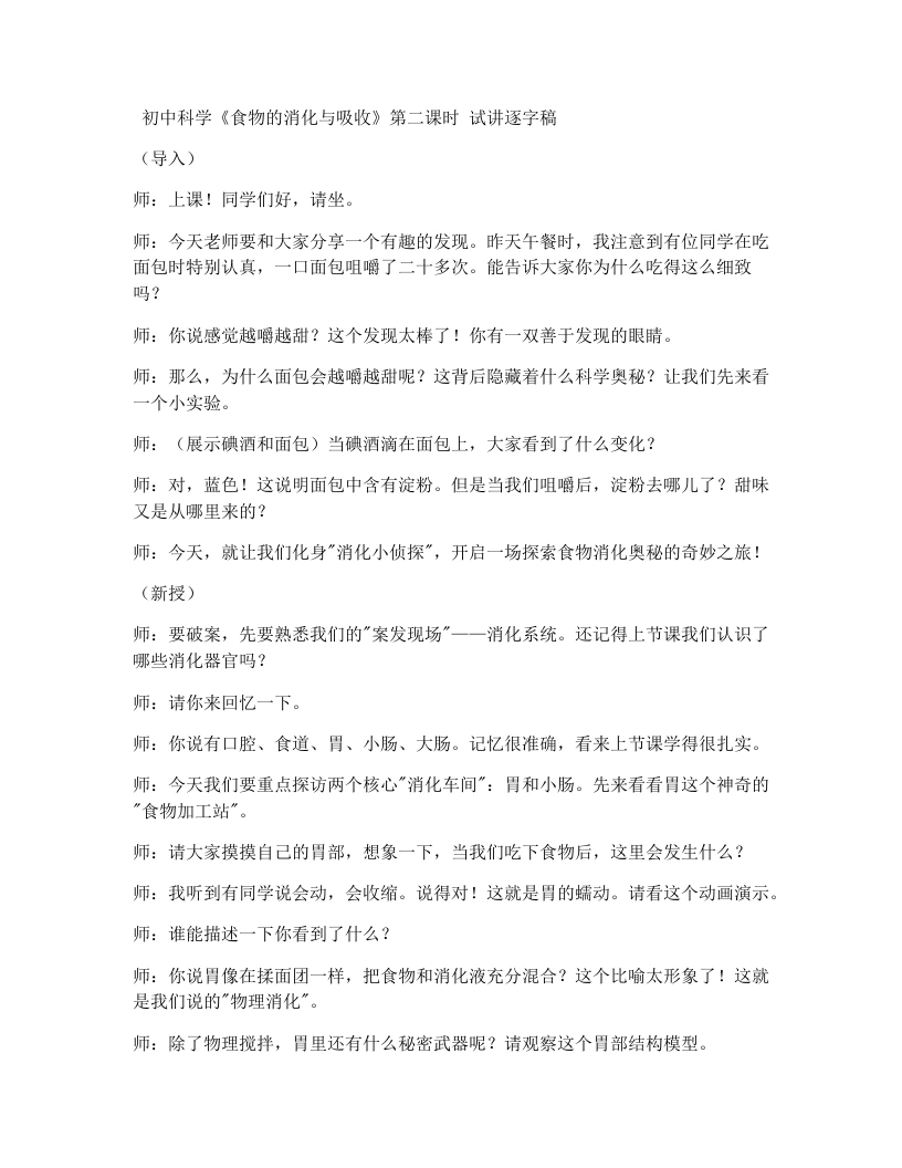 浙教版初中科学试讲逐字稿4.2食物的消化与吸收（第2课时）