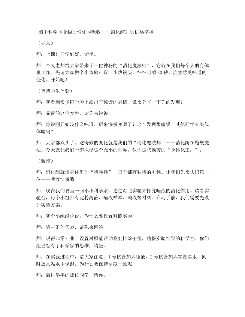 浙教版初中科学试讲逐字稿4.2食物的消化与吸收（第3课时）