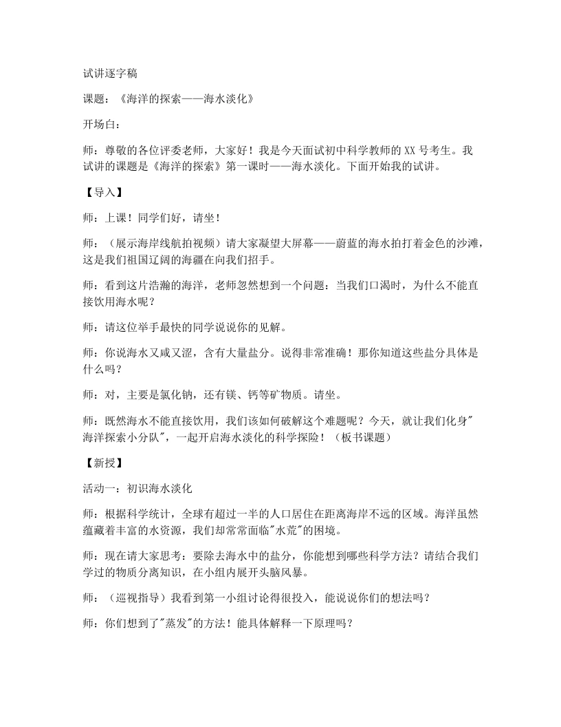 浙教版初中科学试讲逐字稿4.3.1海洋的探索（1）