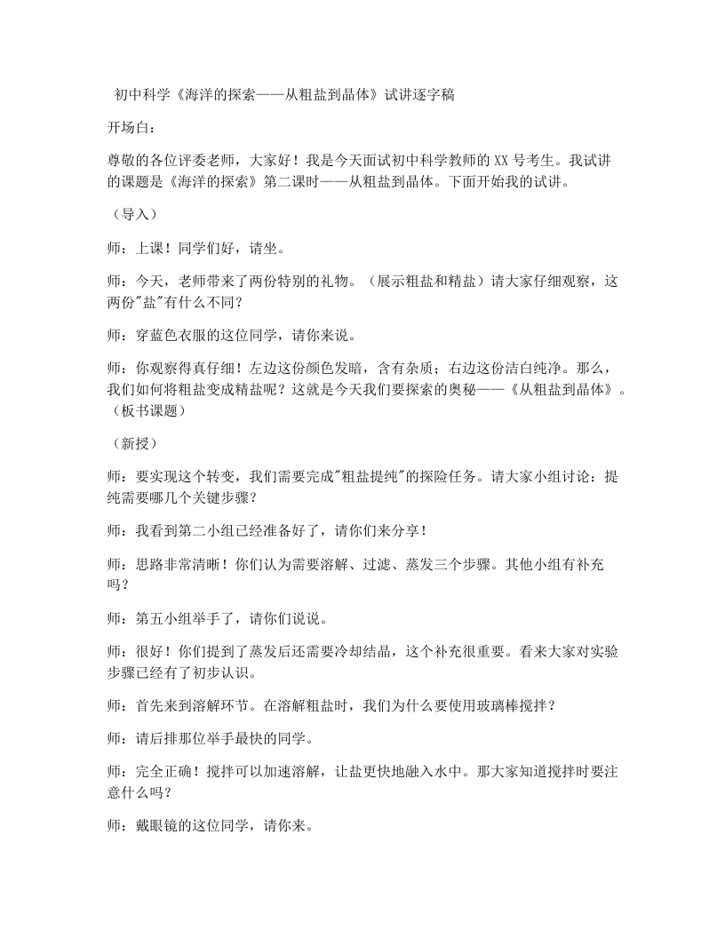 浙教版初中科学试讲逐字稿4.3.2海洋的探索（2）