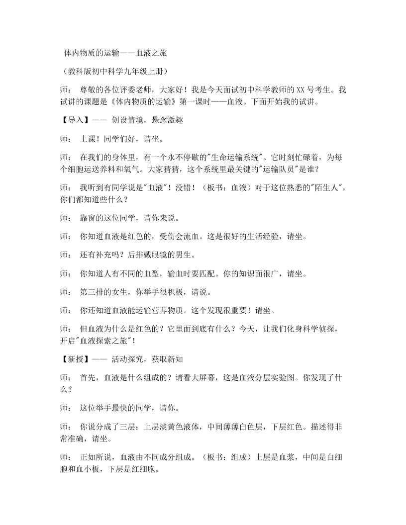 浙教版初中科学试讲逐字稿4.3体内物质的运输（第1课时）