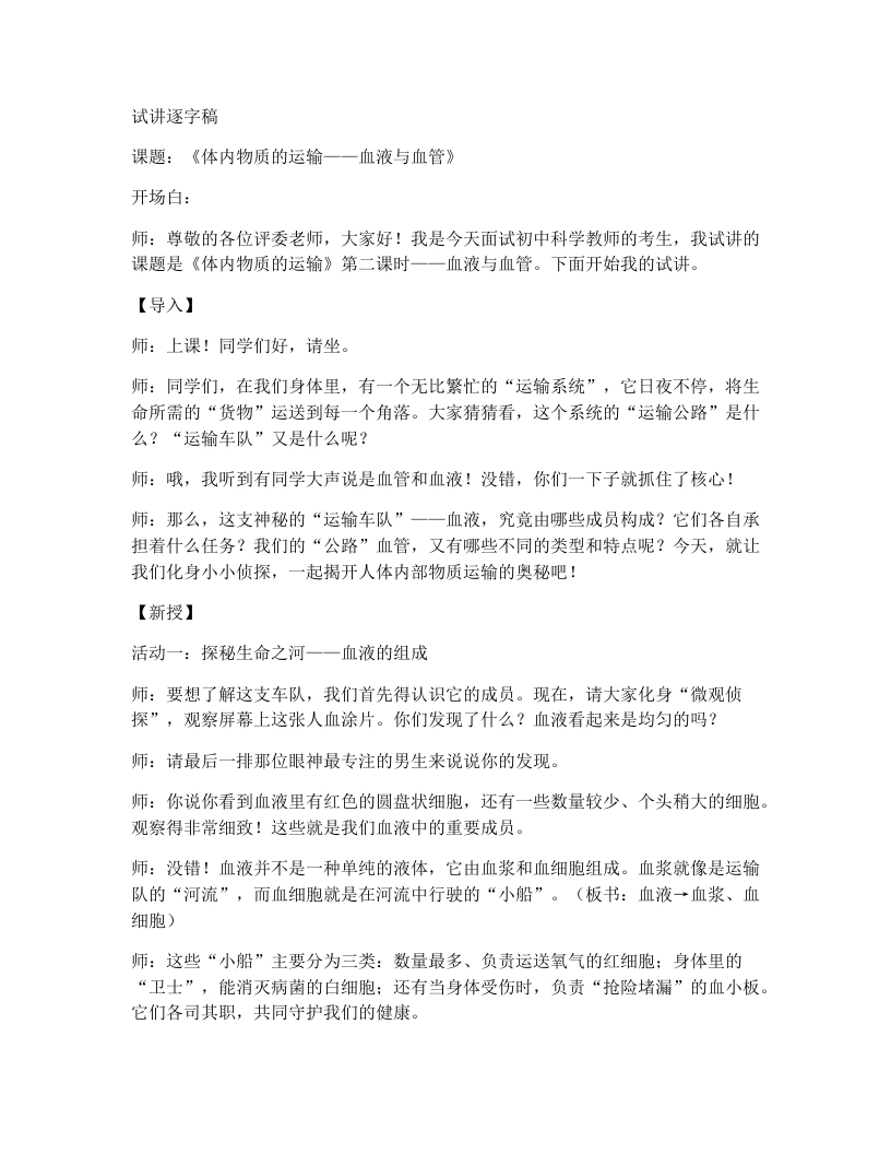 浙教版初中科学试讲逐字稿4.3体内物质的运输（第2课时）