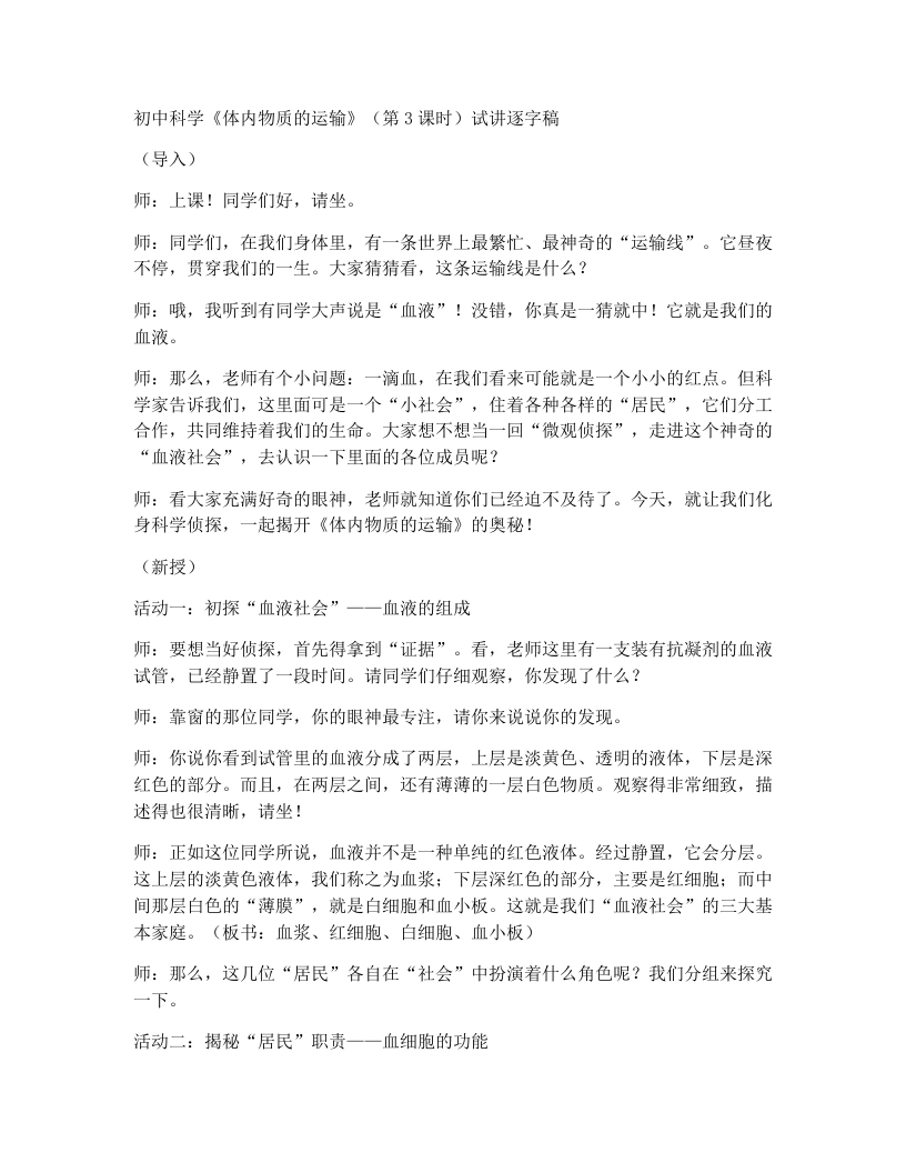浙教版初中科学试讲逐字稿4.3体内物质的运输（第3课时）