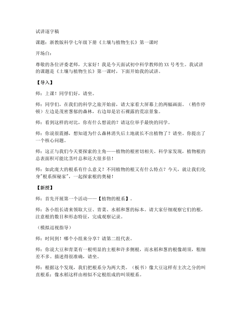 浙教版初中科学试讲逐字稿4.3土壤与植物生长（第1课时）