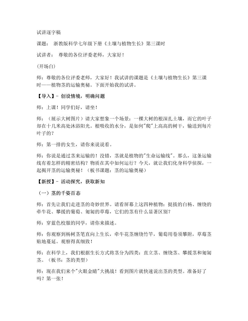 浙教版初中科学试讲逐字稿4.3土壤与植物生长（第3课时）-考神资料苑