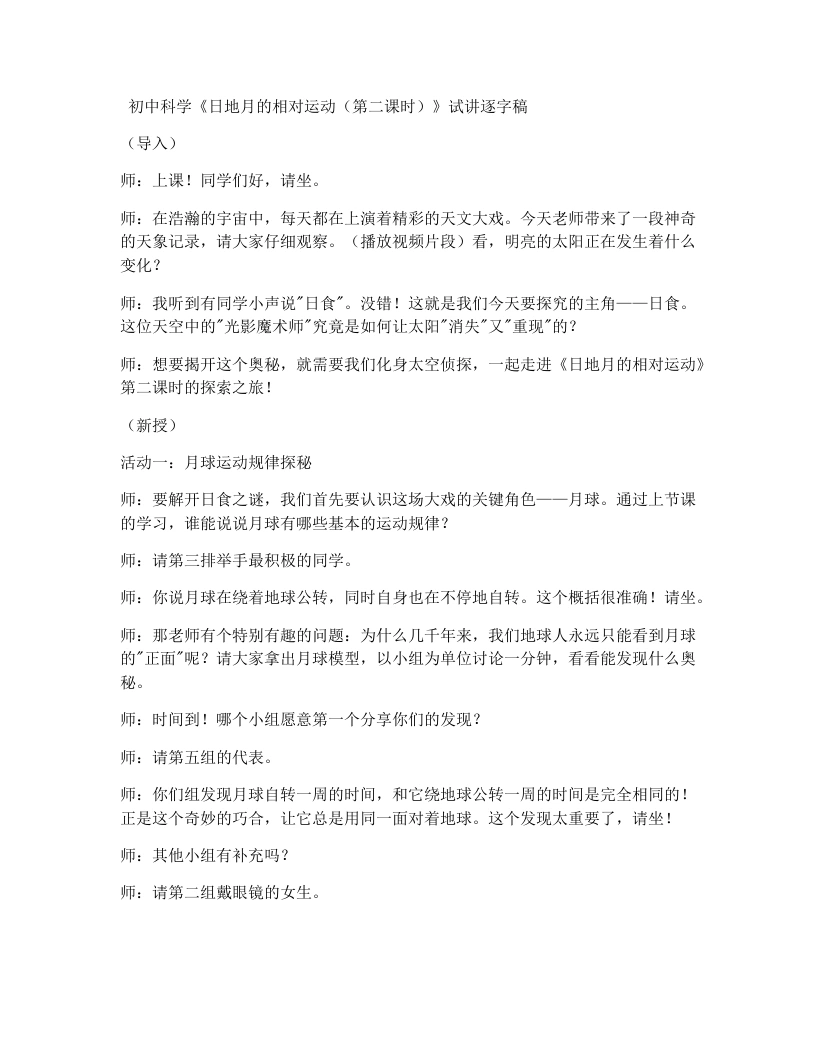 浙教版初中科学试讲逐字稿4.3日地月的相对运动（第2课时）