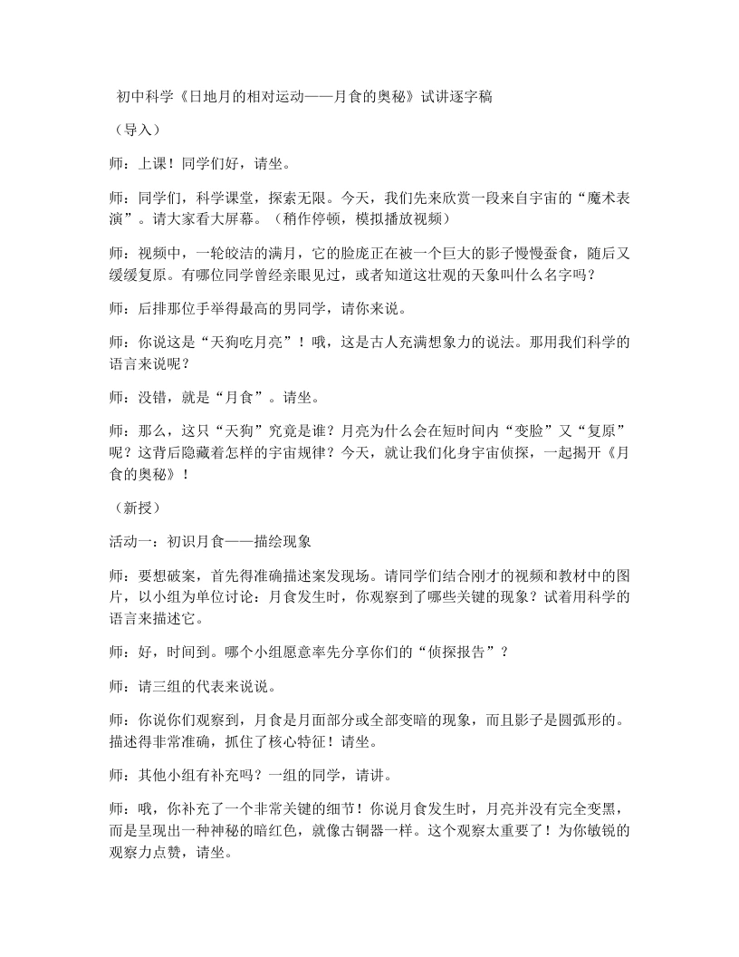 浙教版初中科学试讲逐字稿4.3日地月的相对运动（第3课时）-考神资料苑