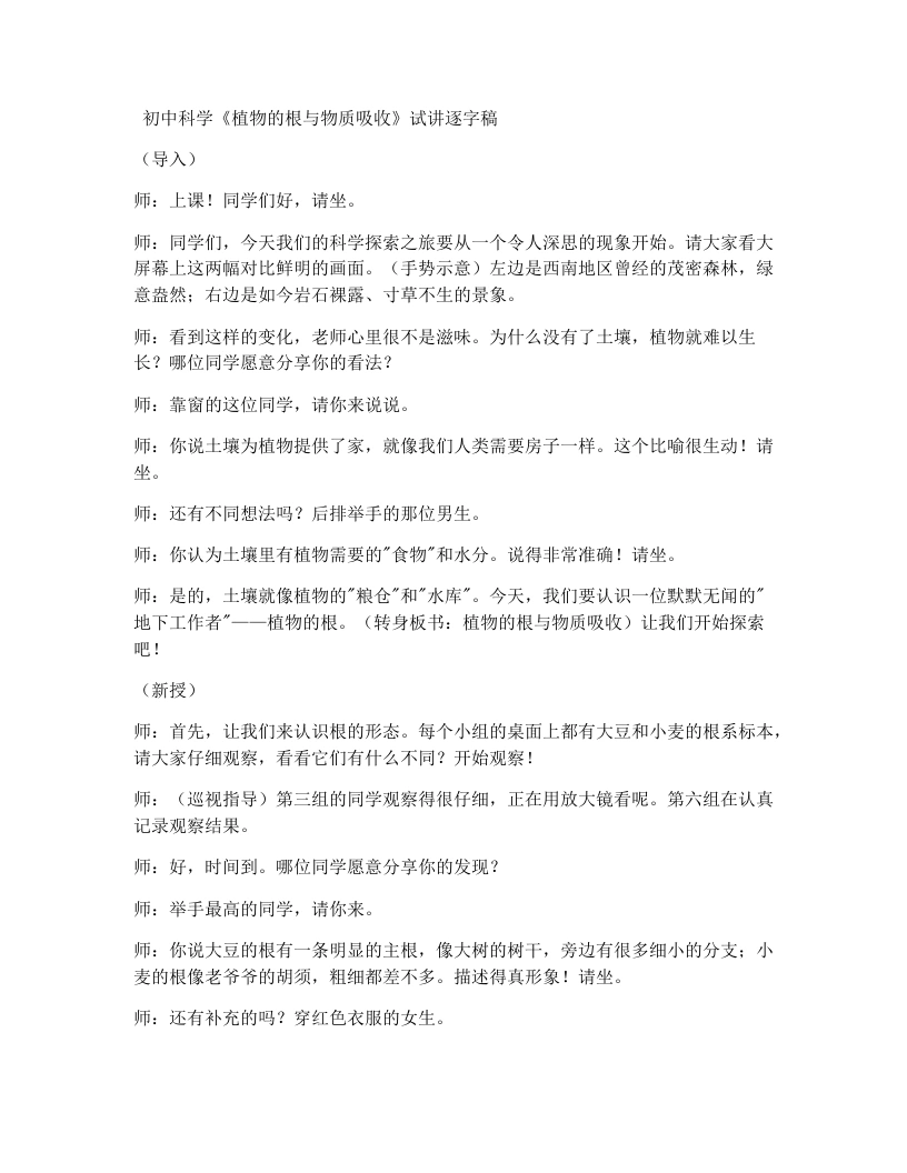 浙教版初中科学试讲逐字稿4.3植物的根与物质吸收-第1课时-考神资料苑