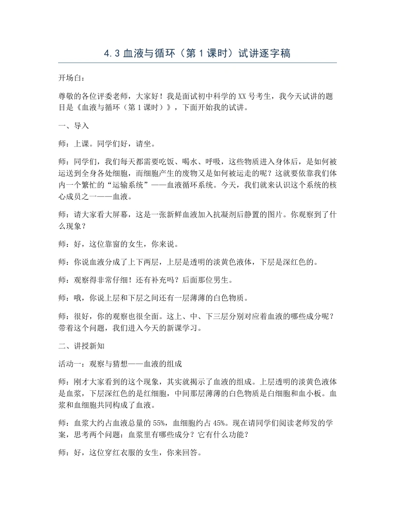 浙教版初中科学试讲逐字稿4.3血液与循环（第1课时）