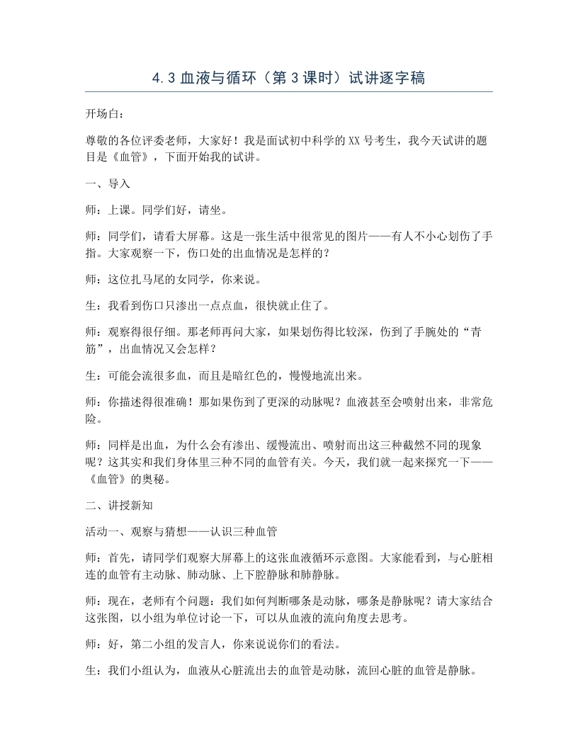 浙教版初中科学试讲逐字稿4.3血液与循环（第3课时）