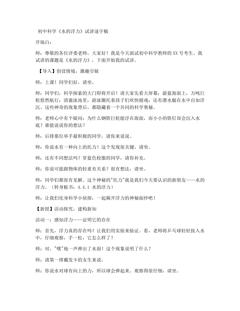 浙教版初中科学试讲逐字稿4.4.1水的浮力（1）（-考神资料苑