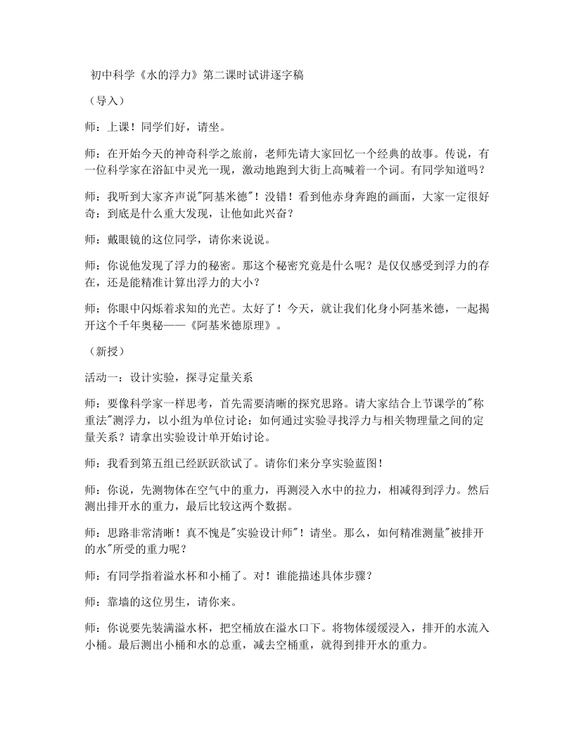 浙教版初中科学试讲逐字稿4.4.2水的浮力(2)