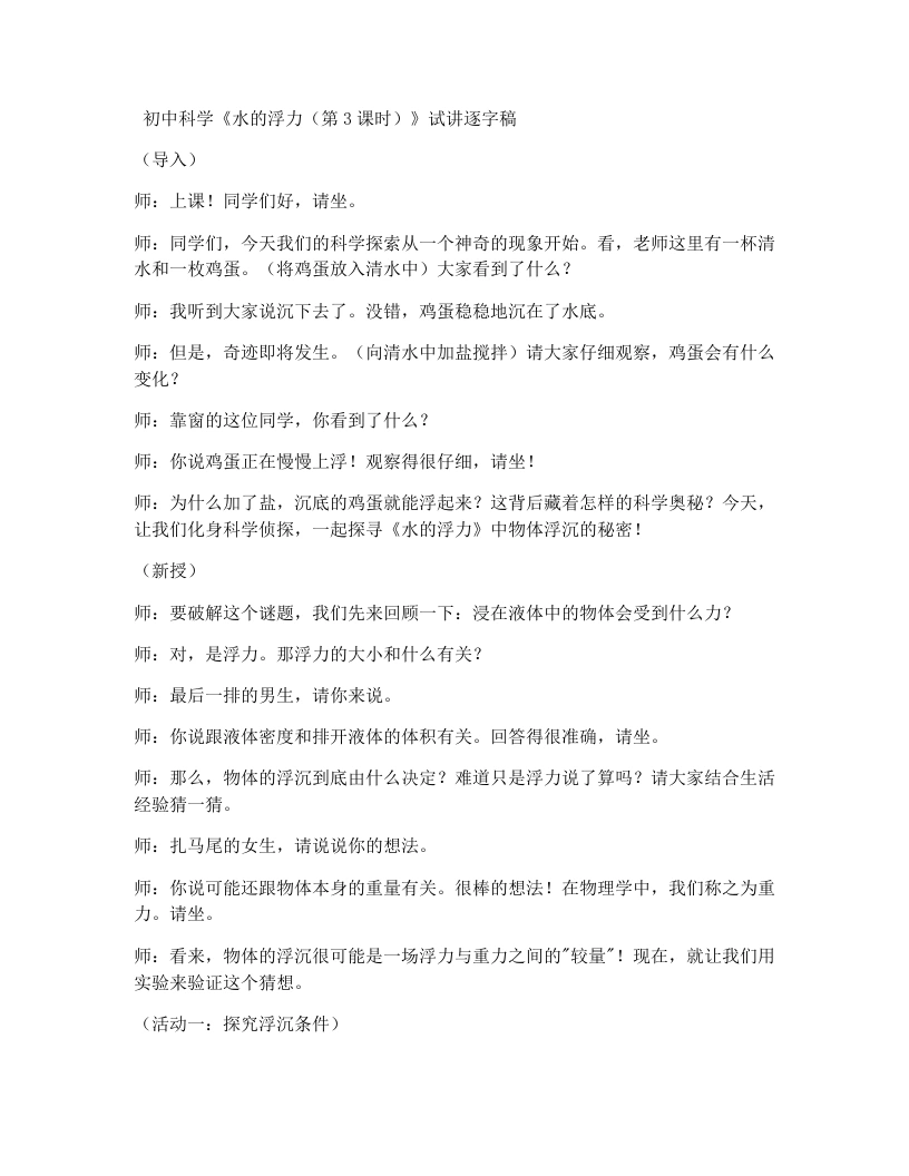 浙教版初中科学试讲逐字稿4.4.3水的浮力（3）（