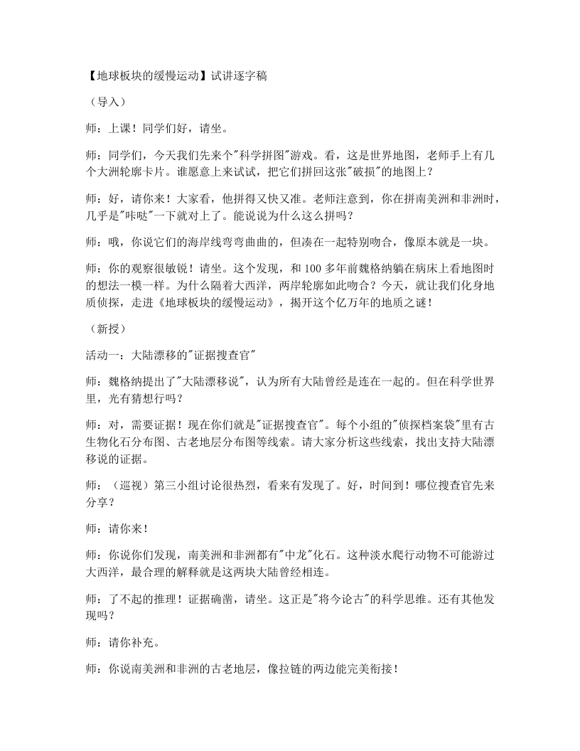 浙教版初中科学试讲逐字稿4.4地球板块的缓慢运动（第1课时）