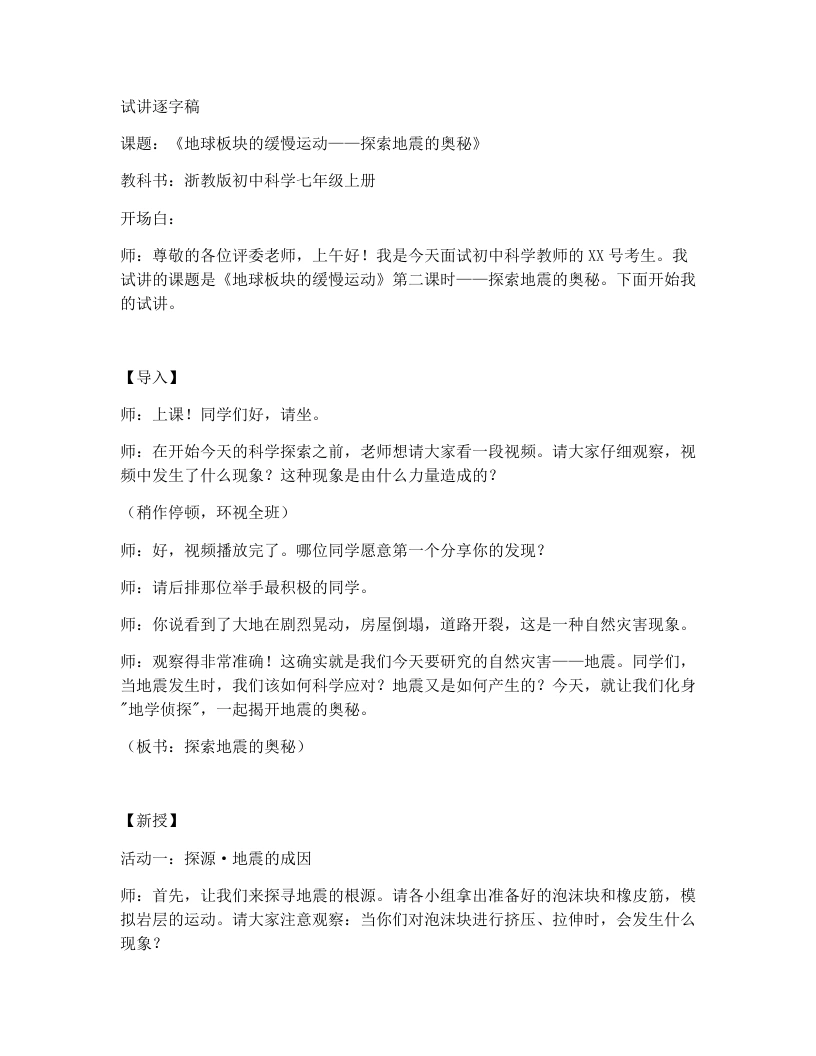 浙教版初中科学试讲逐字稿4.4地球板块的缓慢运动（第2课时）