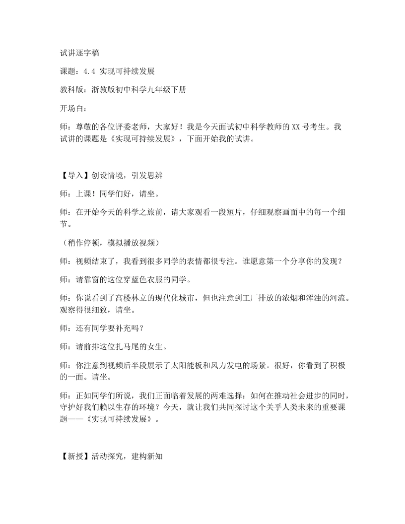 浙教版初中科学试讲逐字稿4.4实现可持续发展