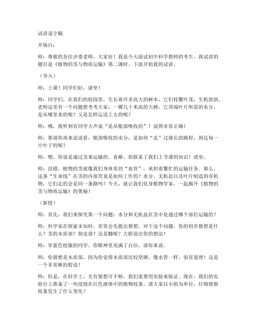 浙教版初中科学试讲逐字稿4.4植物的茎与物质运输-第2课时