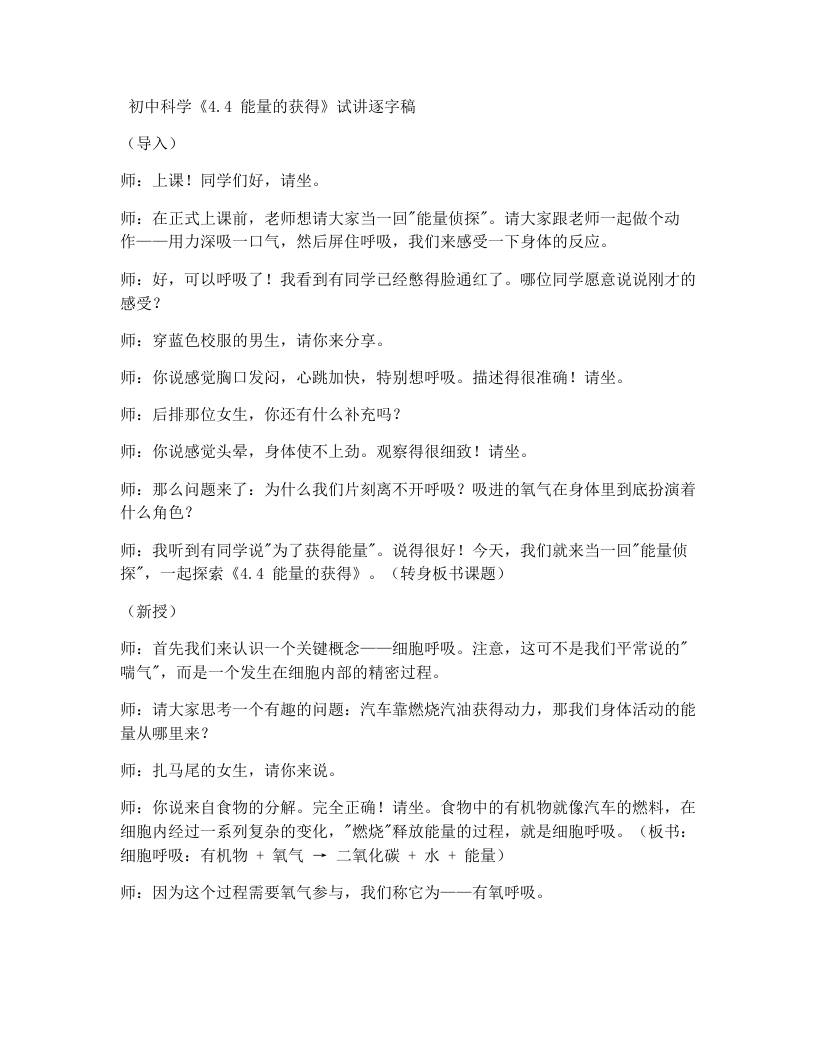 浙教版初中科学试讲逐字稿4.4能量的获得-考神资料苑