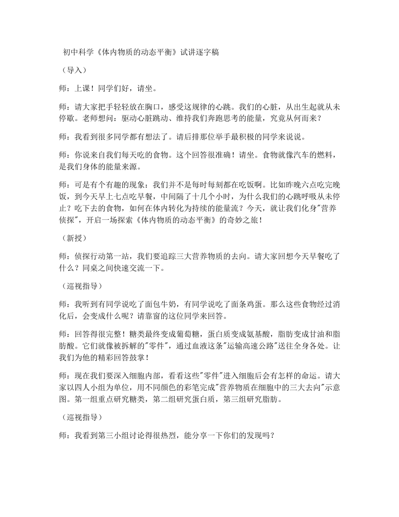 浙教版初中科学试讲逐字稿4.5体内物质的动态平衡（第1课时）