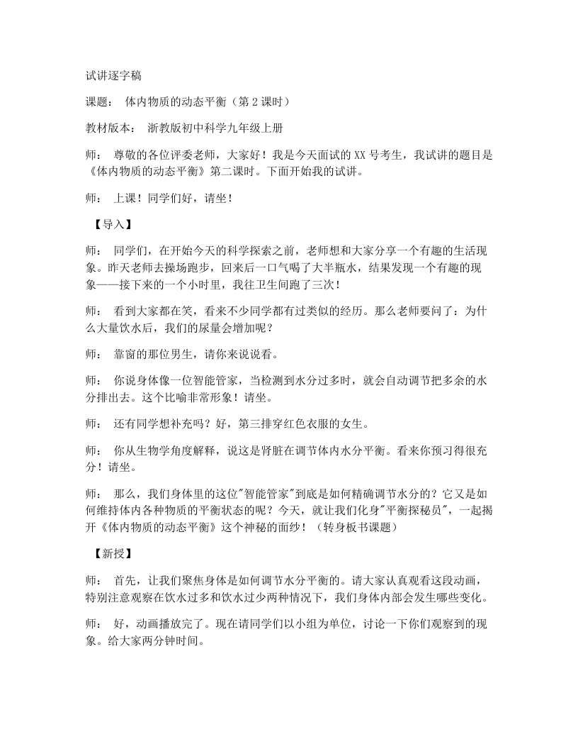 浙教版初中科学试讲逐字稿4.5体内物质的动态平衡（第2课时）
