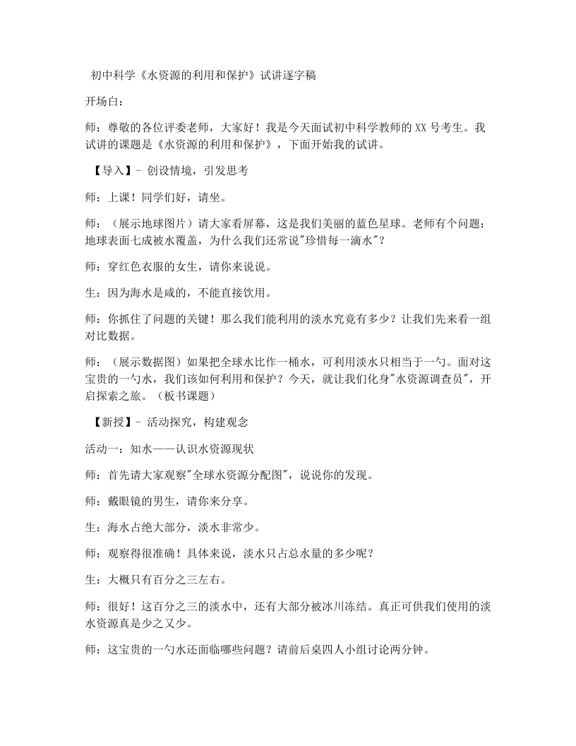 浙教版初中科学试讲逐字稿4.5水资源的利用和保护-考神资料苑