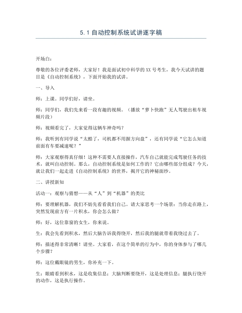 浙教版初中科学试讲逐字稿5.1自动控制系统-考神资料苑
