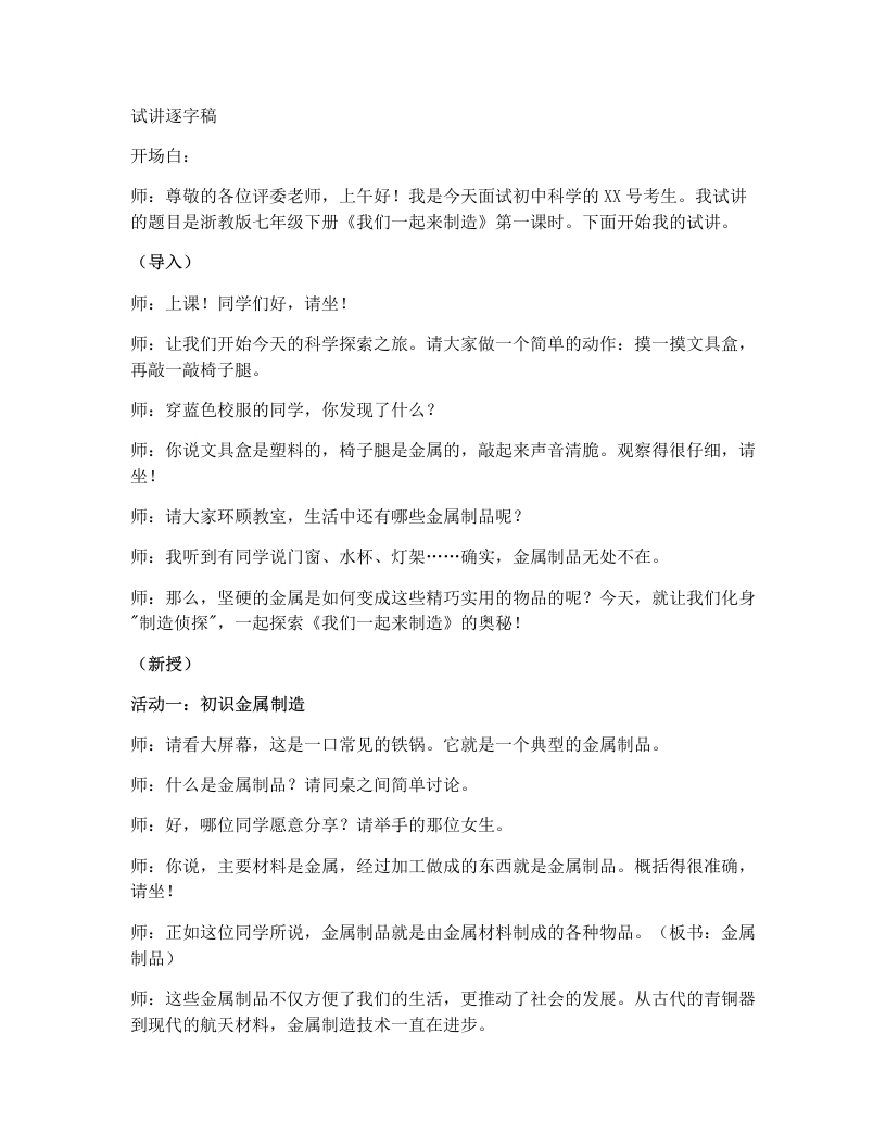 浙教版初中科学试讲逐字稿5.2我们一起来制造（第1课时）