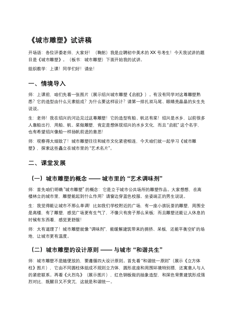 浙美版初中美术试讲逐字稿01.城市雕塑