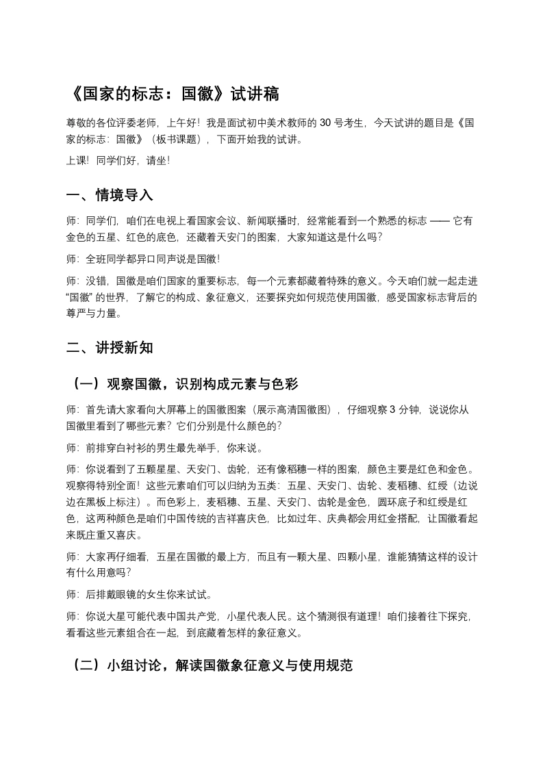 浙美版初中美术试讲逐字稿08.国家的标志：国徽-考神资料苑