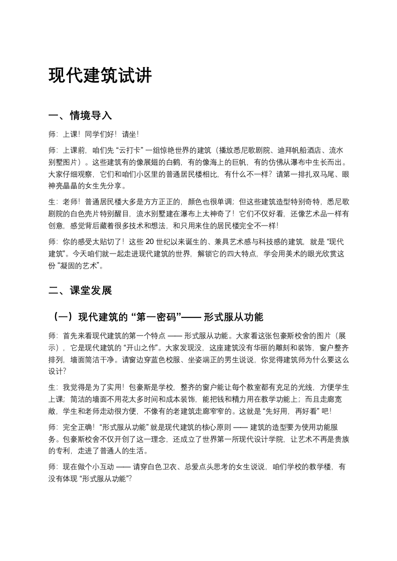 浙美版初中美术试讲逐字稿10.现代建筑试讲-考神资料苑